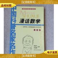 中国科普名家名作院士数学讲座专辑:漫话数学
