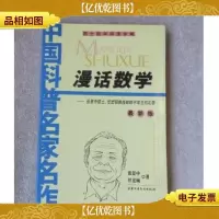 中国科普名家名作院士数学讲座专辑:漫话数学