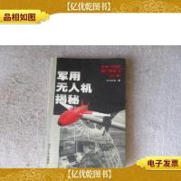 军用无人机揭秘