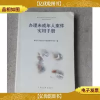 办理未成年人案件实用手册