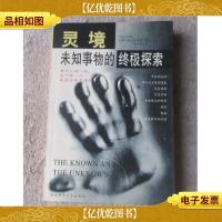 灵境:未知事物的*探索