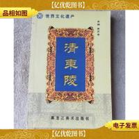 世界文化遗产——清东陵