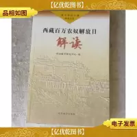 西藏百万农奴解放日解读
