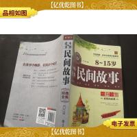 中外*民间故事经典全集 8-15岁 无障碍阅读青少年经典全集系列