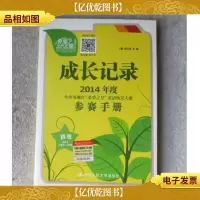 成长记录 : 2014年度中央电视台“希望之星”英语风采大赛参赛手
