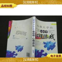 哈佛大学的1000个心理游戏 程亚斐 9787122016935