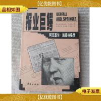 报业巨鳄——阿克塞尔·施普林格传