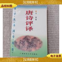 唐诗评译