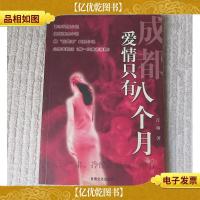 成都,爱情只有八个月