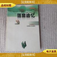 蓬窗追忆