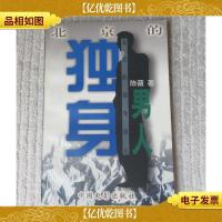 北京的独身男人