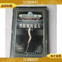 独角兽文库*卷:黑眼圈的女人