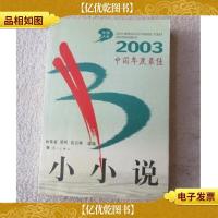 2003中国年度*小小说