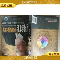 四维领导力:锻造中国管理者的卓越领导力