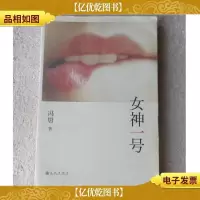 女神一号