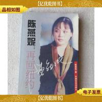 陈燕妮再回纽约