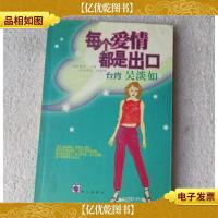 每个爱情都是出口