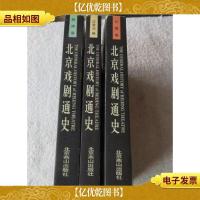 北京戏剧通史 全三册