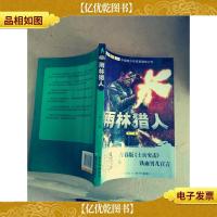 我是特种兵. 5. 雨林猎人