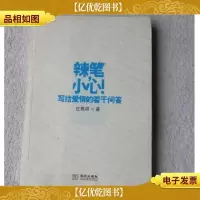 辣笔,小心