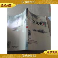 世界华文散文精品.余光中卷