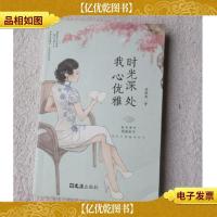 时光深处 我心优雅