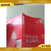 寂寞是毒,也是解*
