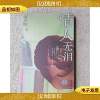 情人无泪