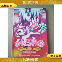 小马驹.3.天堂庄园里的鬼