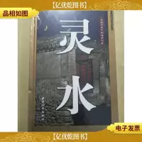 文脉兴旺千年的举人村·灵水