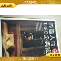 外星人与UFO全揭秘