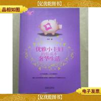 优雅小主妇的低成本奢华生活
