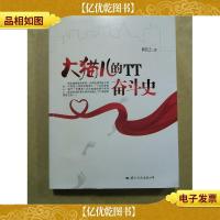 大猫儿的TT奋斗史