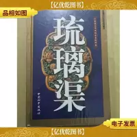 千年窑火不熄的皇家琉璃窑·琉璃渠