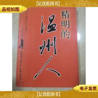 精明的温州人