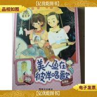 阳光姐姐嘉年华:美人鱼在彼岸唱歌