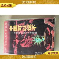 中国可以说不:冷战后时代的政治与情感抉择