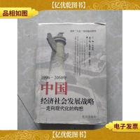 1996-2050年中国经济社会发展战略:走向现代化的构想