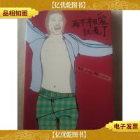 再不相爱就老了