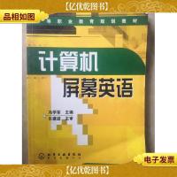 中等职业教育规划教材:计算机屏幕英语