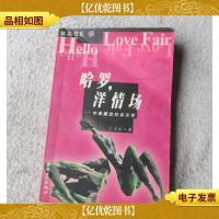 哈罗,洋情场--中美婚恋纪实文学
