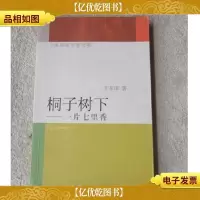 桐子树下:一片七里香