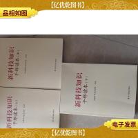 新科技知识干部读本