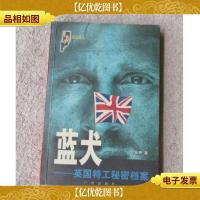 蓝犬--英国特工秘密档案