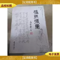 楹联樶要,,北京山区文化寻宝,门头沟民俗实用研究