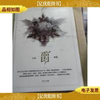 [正版二手]爵-王浣画集 王浣 长江文艺出版社