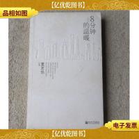 8分钟的温暖