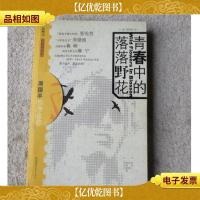 青春中的落落野花