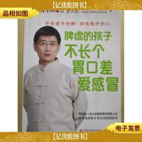 脾虚的孩子不长个胃口差爱感冒