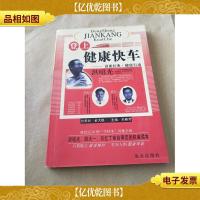 登上健康快车:讲课经典·健康行动
